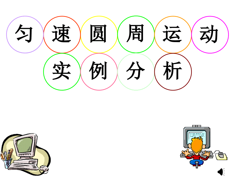 物理：55《匀速圆周运动实例分析》课件（新人教版必修2）_第2页