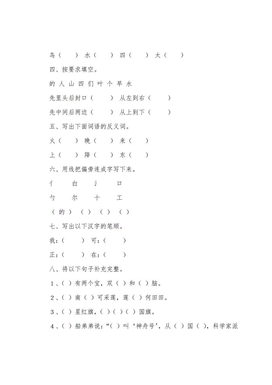 小学一年级上册语文第二单元知识点及练习题.docx_第4页