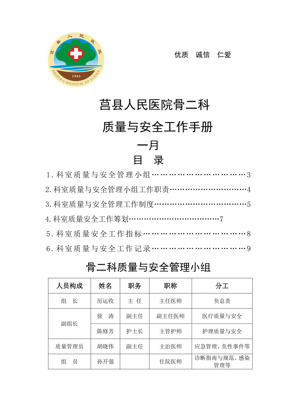 科室质量安全工作标准手册_第1页