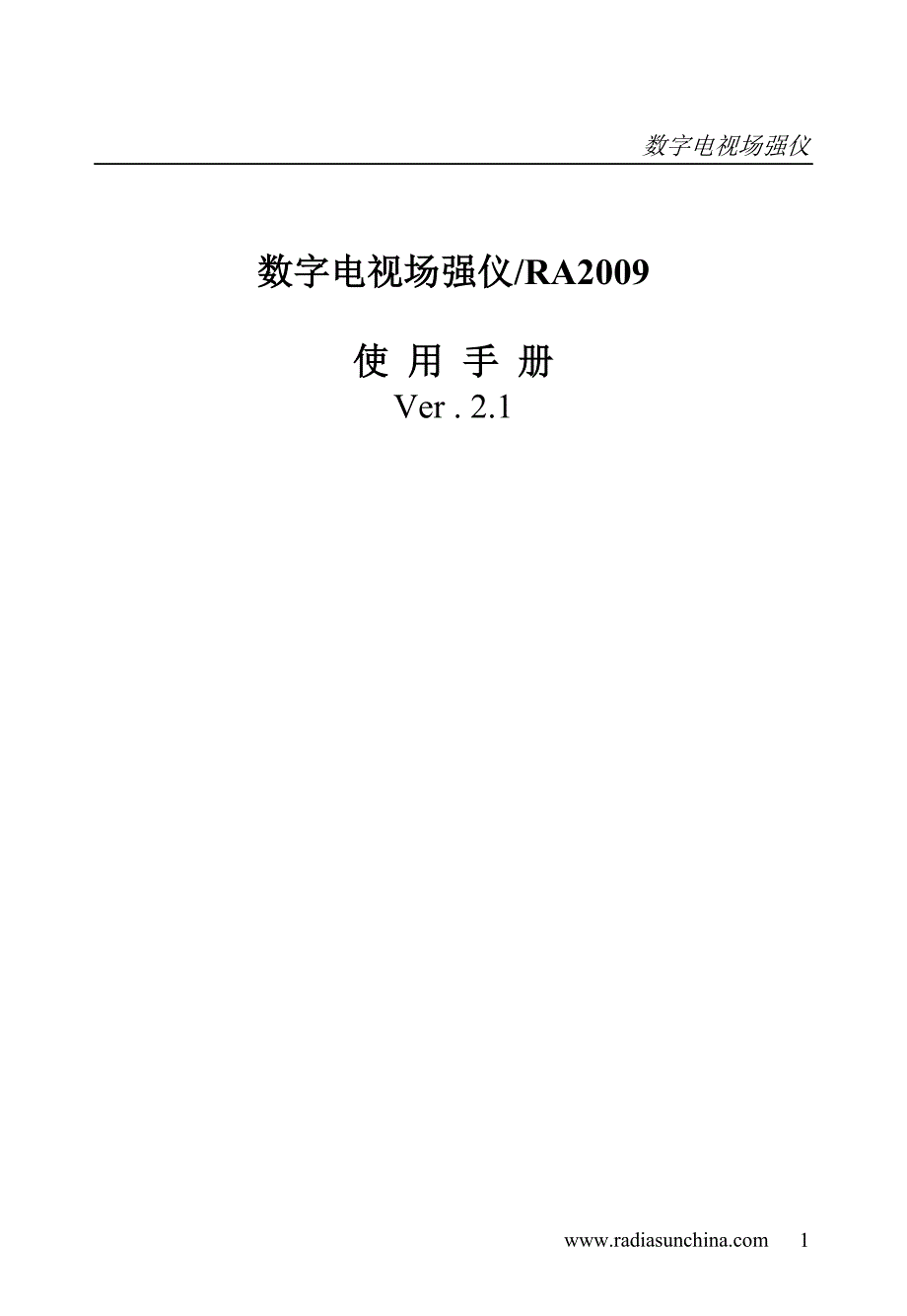 RA2009彩色场强仪说明书-天津神州速恒科技有限公司.doc_第1页