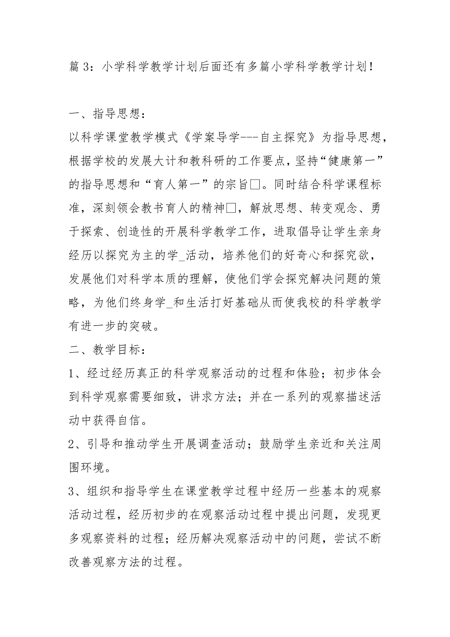 小学科学教学计划 精选15篇_第5页