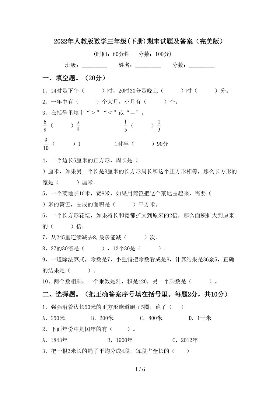 2022年人教版数学三年级(下册)期末试题及答案(完美版).doc_第1页