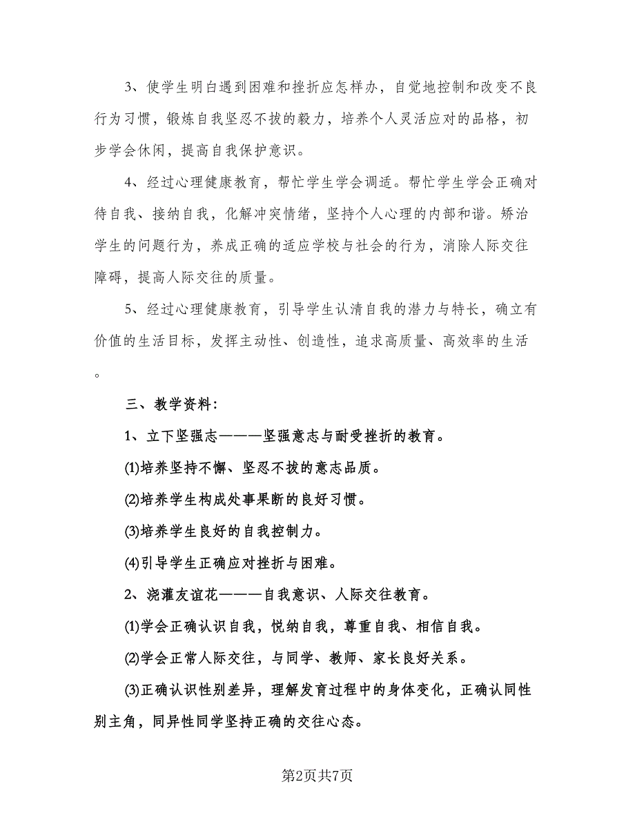 小学心理健康教育工作计划标准模板（二篇）.doc_第2页