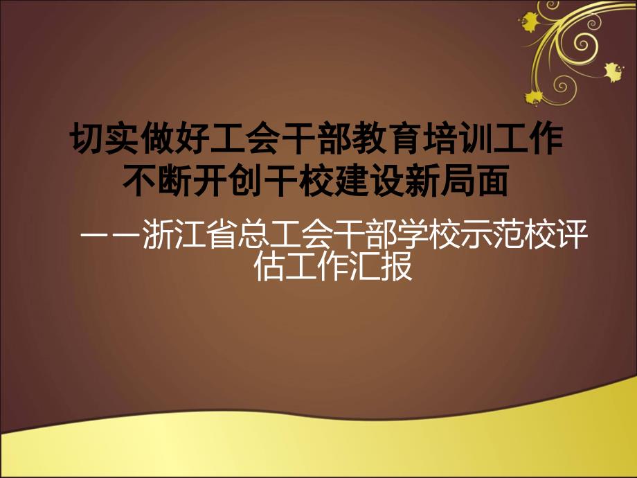 切实做好工会干部教育培训工作不断开创干校建设新局面_第1页