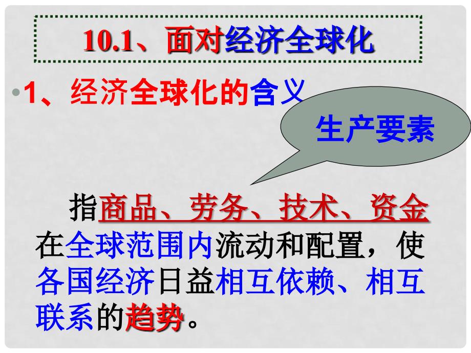 人教版高中思想政治《经济生活》课件：面对经济全球化_第2页