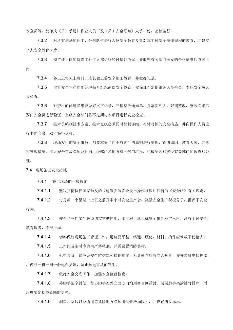 专项实用方案设计钢结构------07安全保证措施_第4页