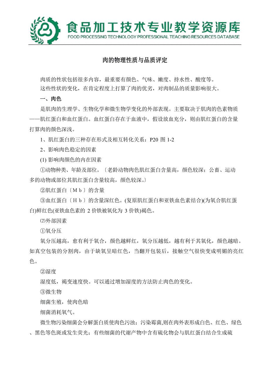 1肉的物理性质与品质评定——色泽_第1页