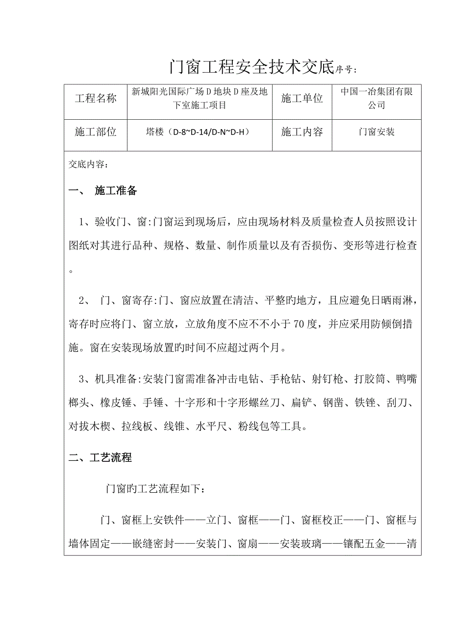 门窗关键工程安全重点技术交底_第1页