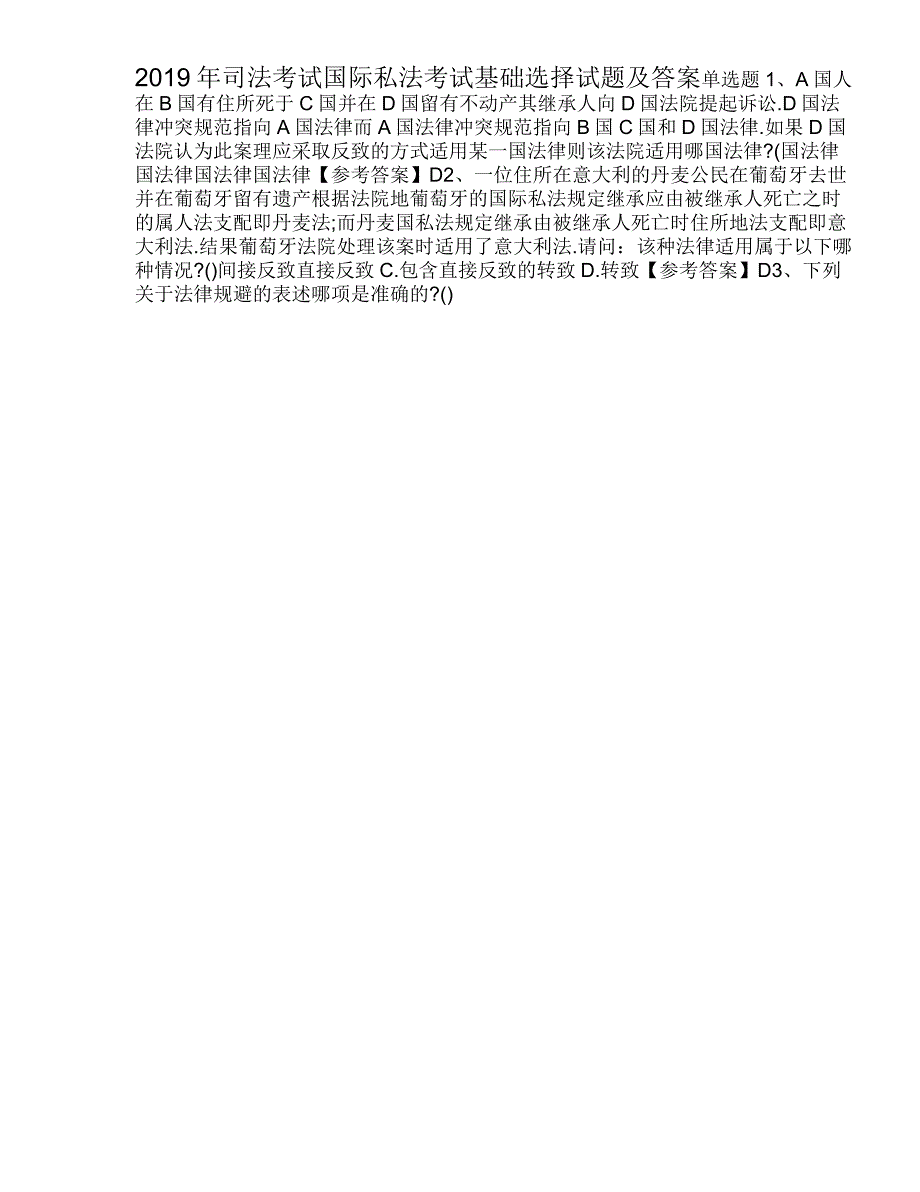 2019年司法考试国际私法考试基础选择试题及答案_第1页