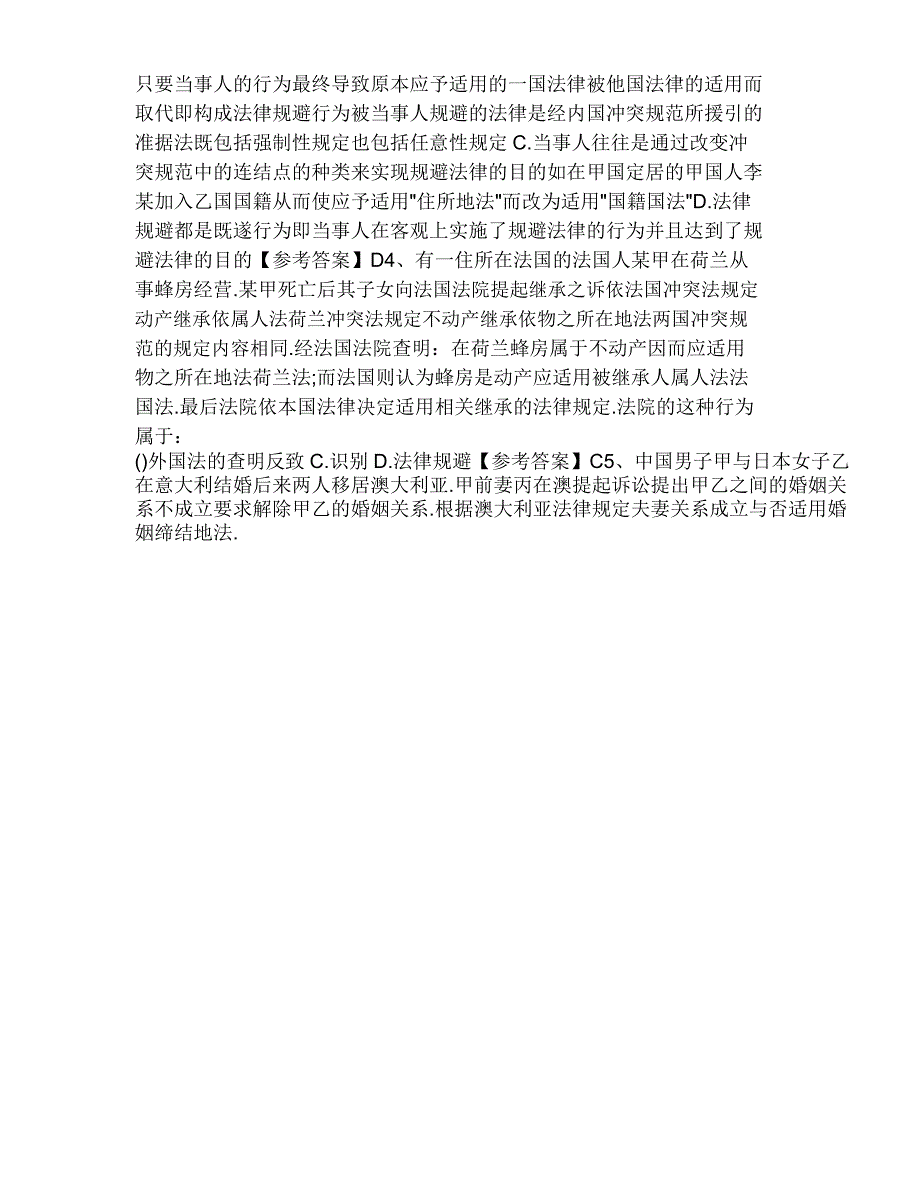 2019年司法考试国际私法考试基础选择试题及答案_第2页