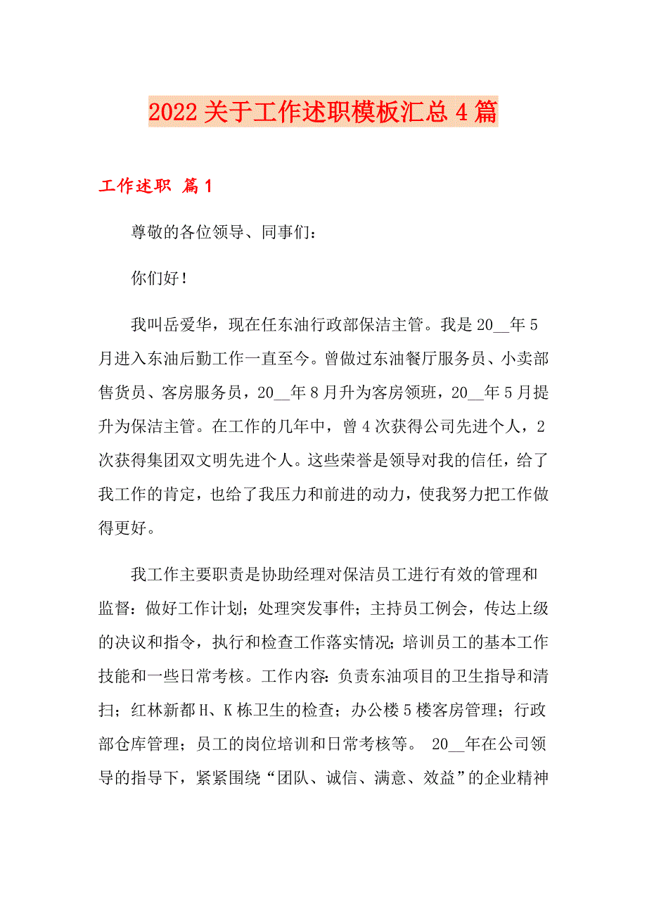 2022关于工作述职模板汇总4篇_第1页