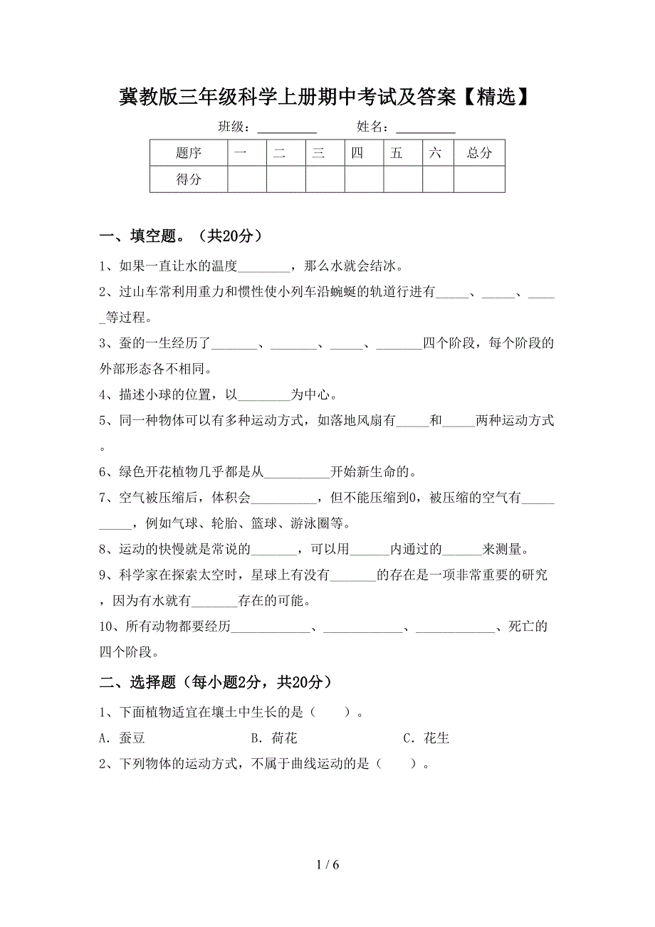 冀教版三年级科学上册期中考试及答案【精选】.doc_第1页