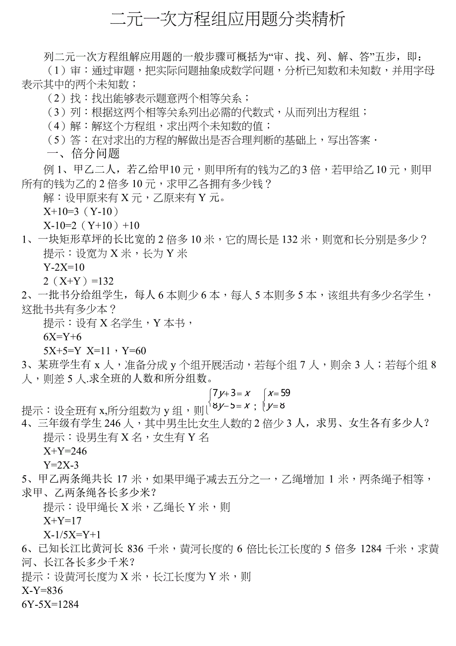 二元一次方程组应用题分类_第1页