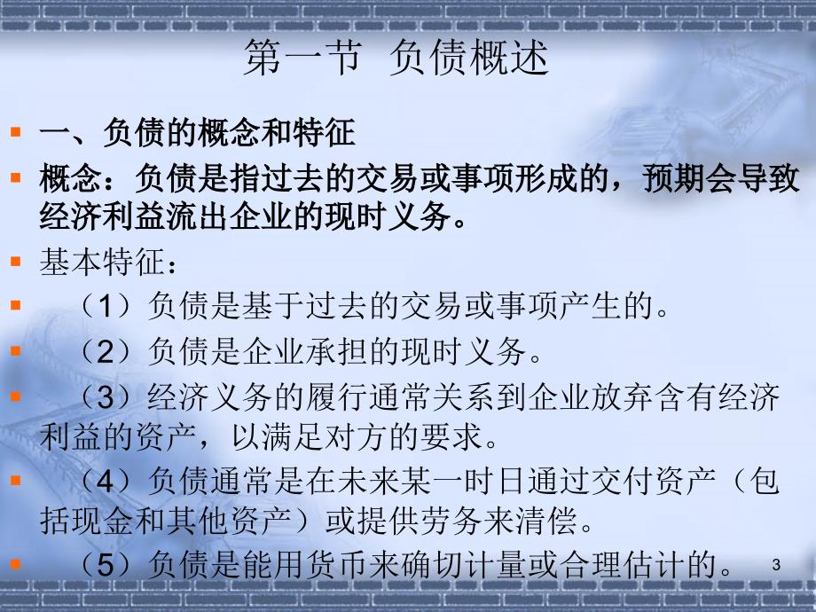 财务管理会计学负债ppt76页aax_第3页