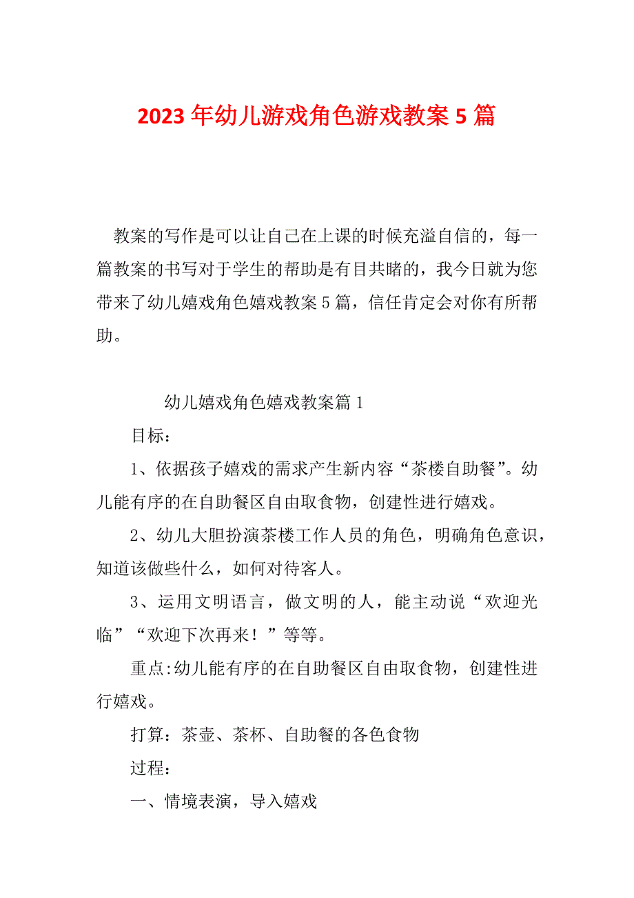 2023年幼儿游戏角色游戏教案5篇_第1页