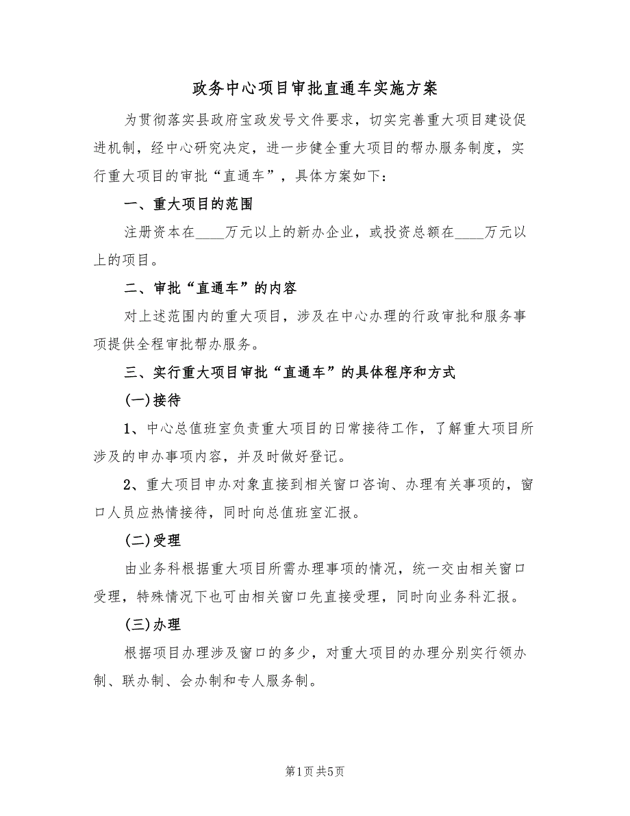 政务中心项目审批直通车实施方案（二篇）_第1页