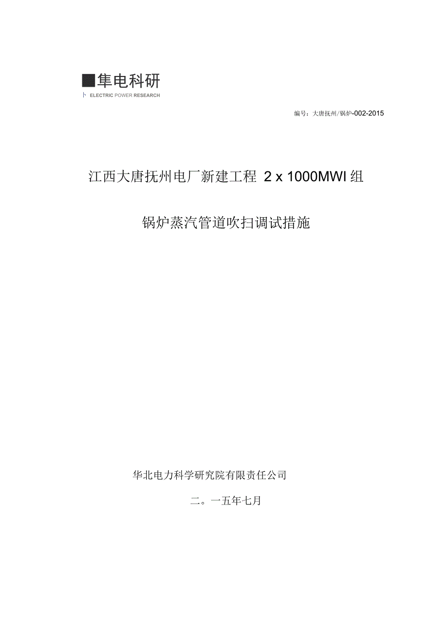 锅炉蒸汽管道吹扫调试措施_第1页