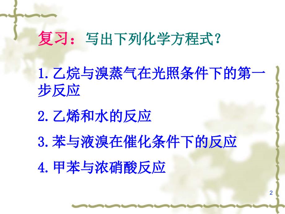 第一单元卤代烃完整ppt课件共2课时推荐_第2页