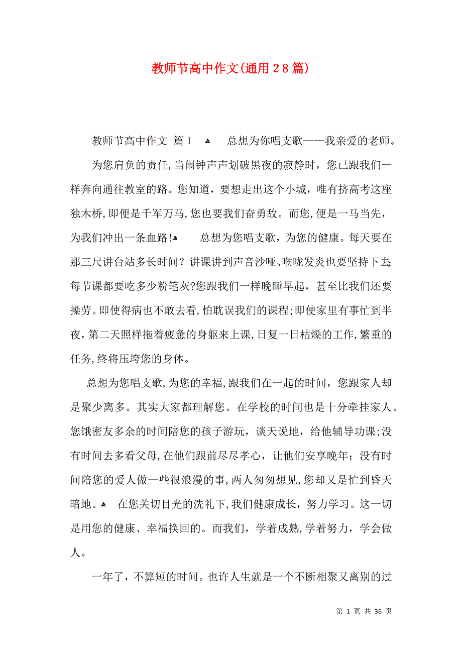 教师节高中作文通用28篇_第1页