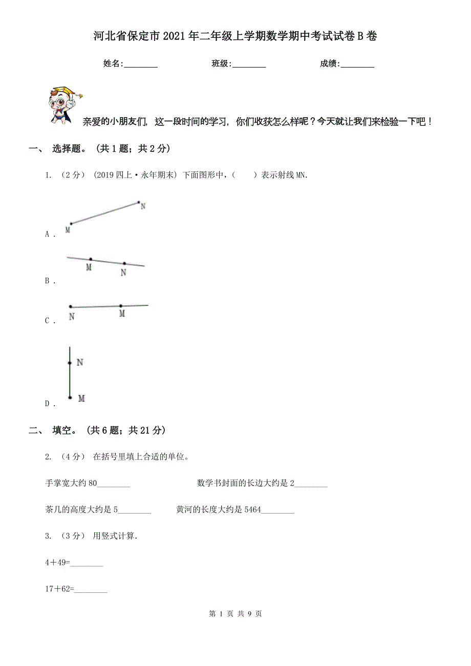 河北省保定市2021年二年级上学期数学期中考试试卷B卷_第1页