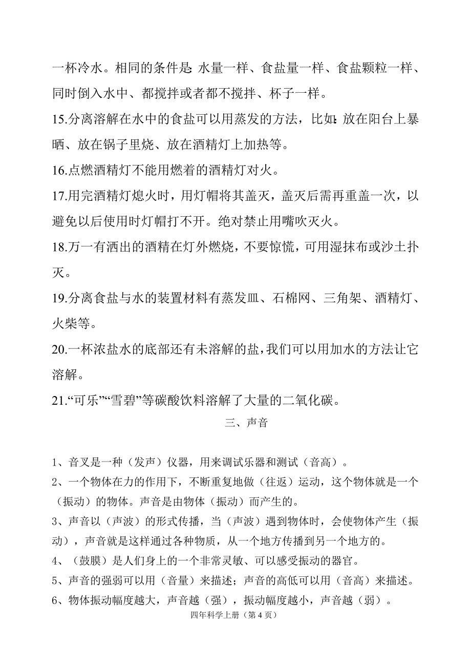 教科版四年级科学上册复习题.doc_第4页