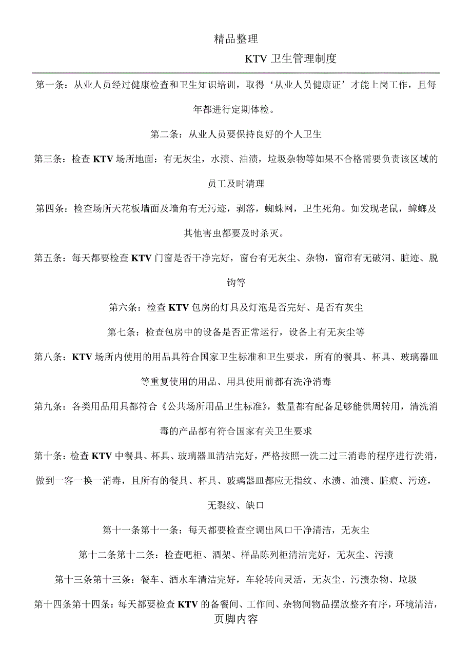 KTV卫生管理制度_第1页