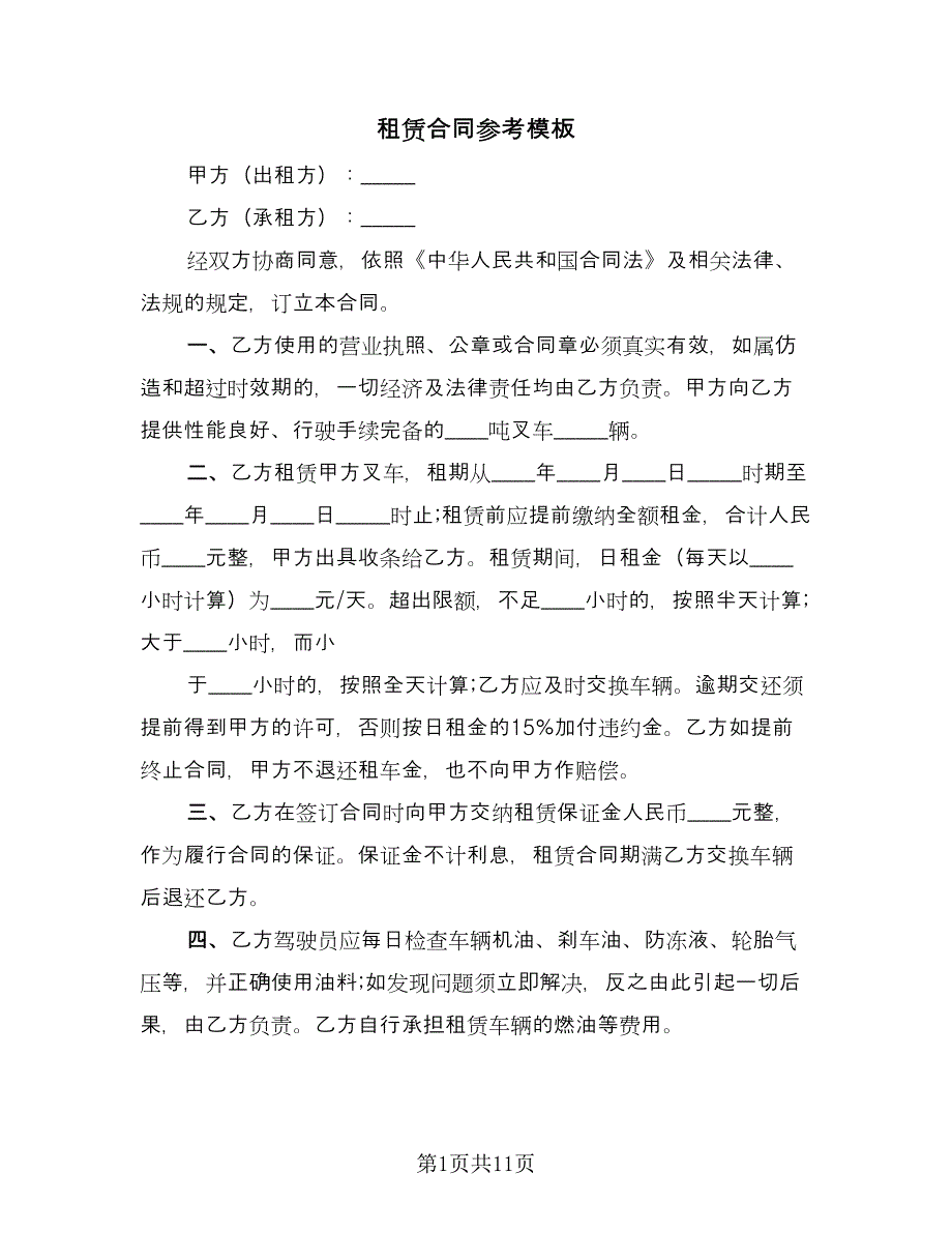 租赁合同参考模板（六篇）.doc_第1页