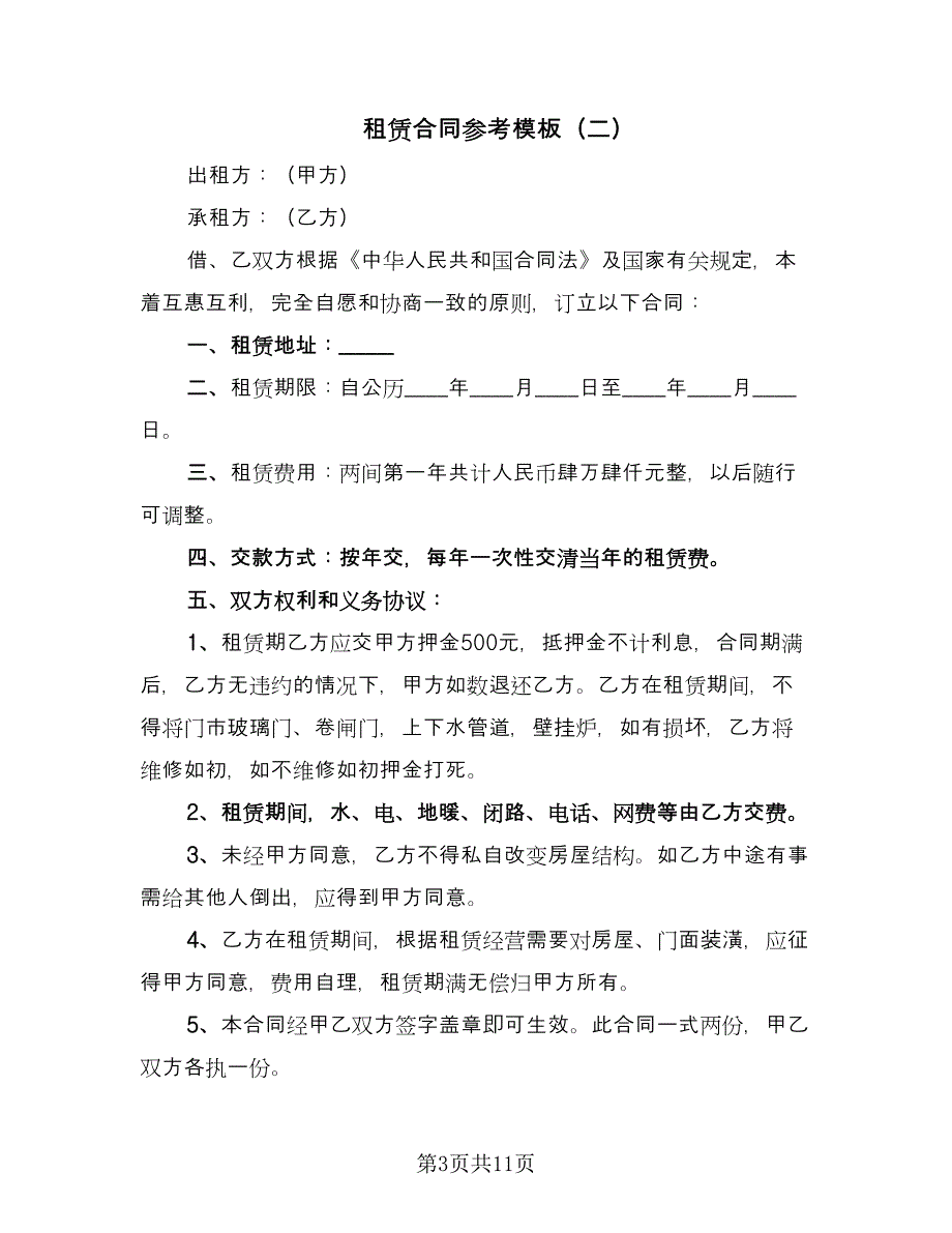 租赁合同参考模板（六篇）.doc_第3页