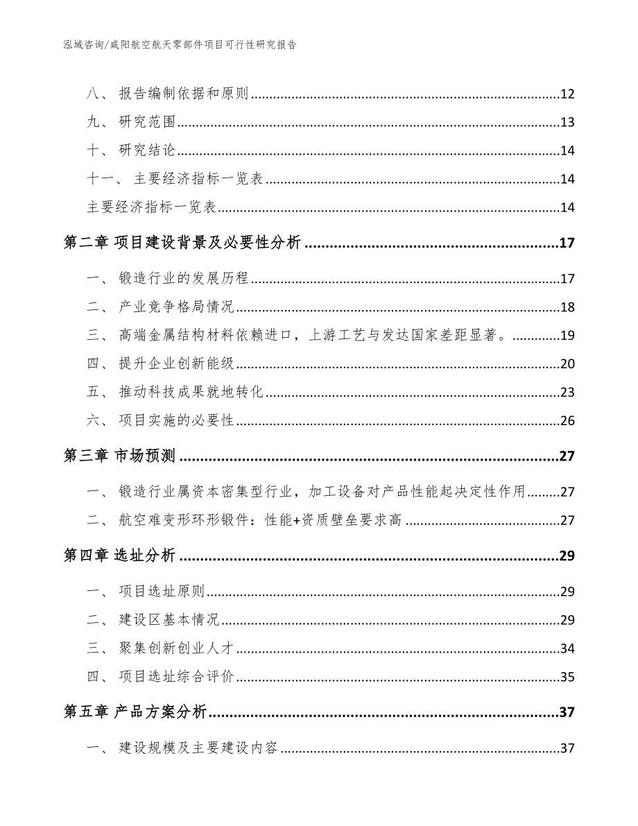 咸阳航空航天零部件项目可行性研究报告【范文参考】_第4页