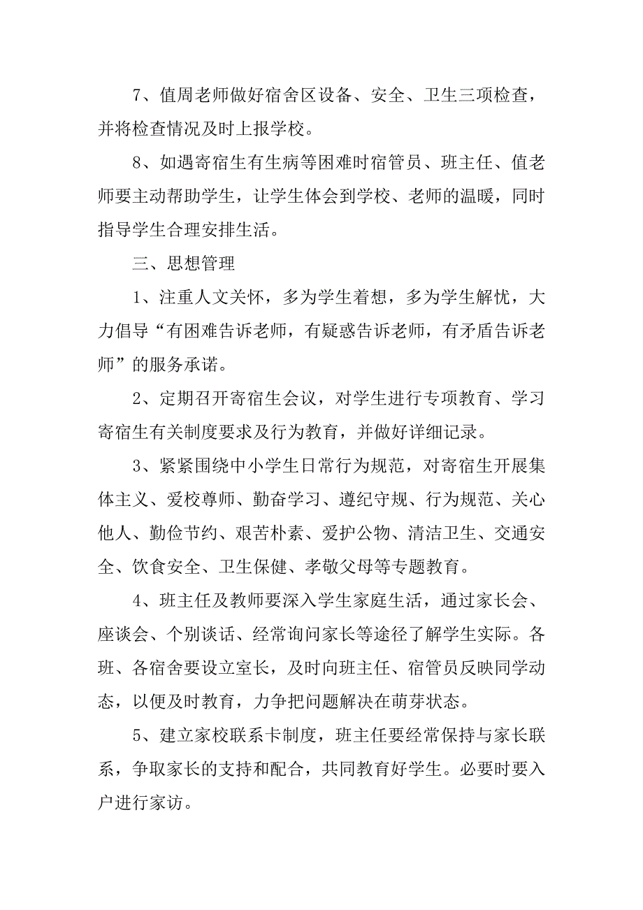 小学寄宿生管理制度3篇(寄宿学校学生生活管理细则)_第3页