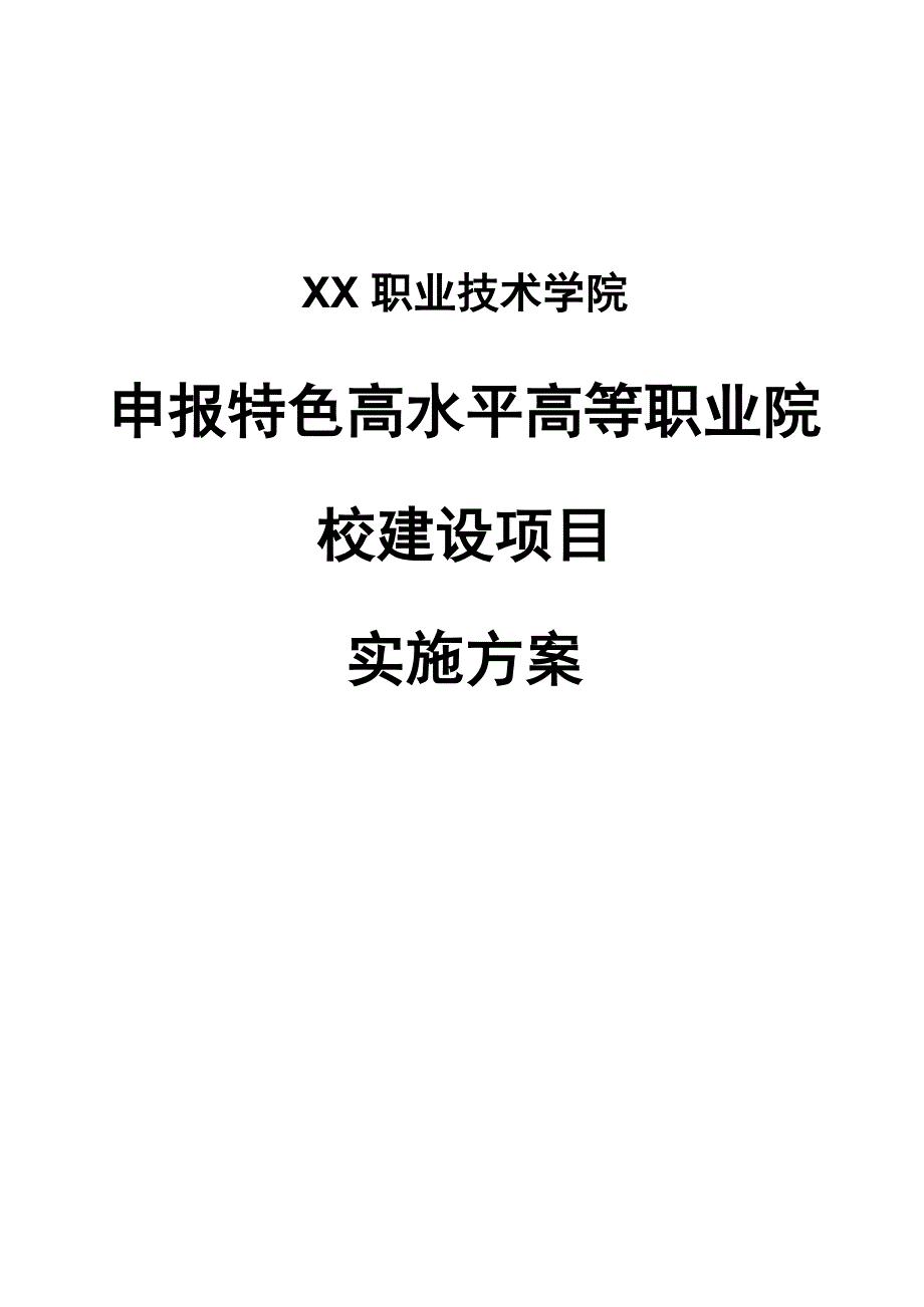 最新版特色高水平高等职业院校建设项目申报实施方案_第1页