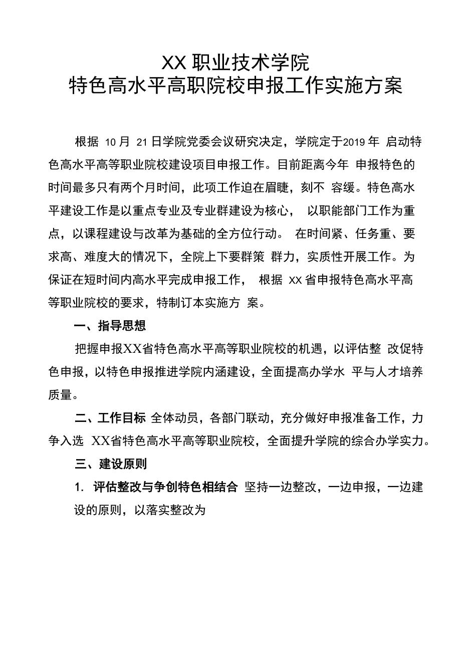 最新版特色高水平高等职业院校建设项目申报实施方案_第4页