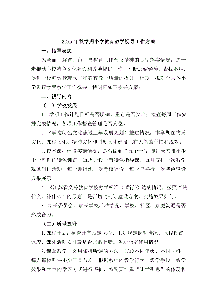 2020小学教育教学视导工作方案_第1页