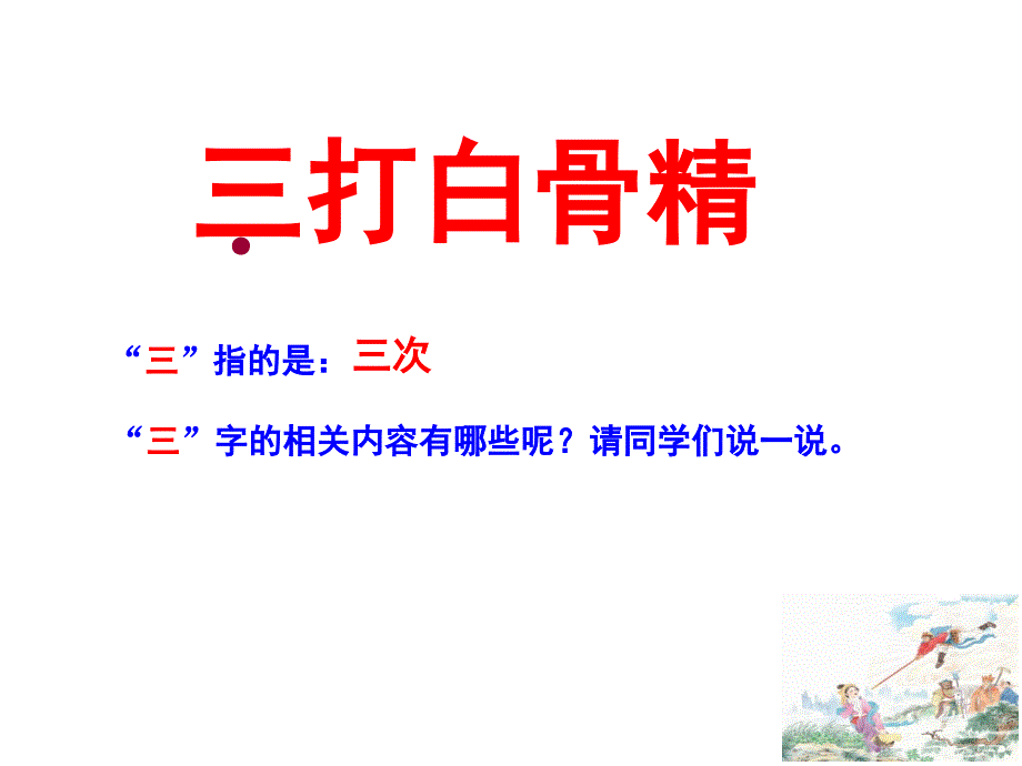 三打白骨精ppt课件_第4页