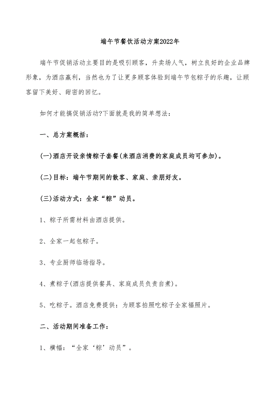 端午节餐饮活动方案2022年_第1页