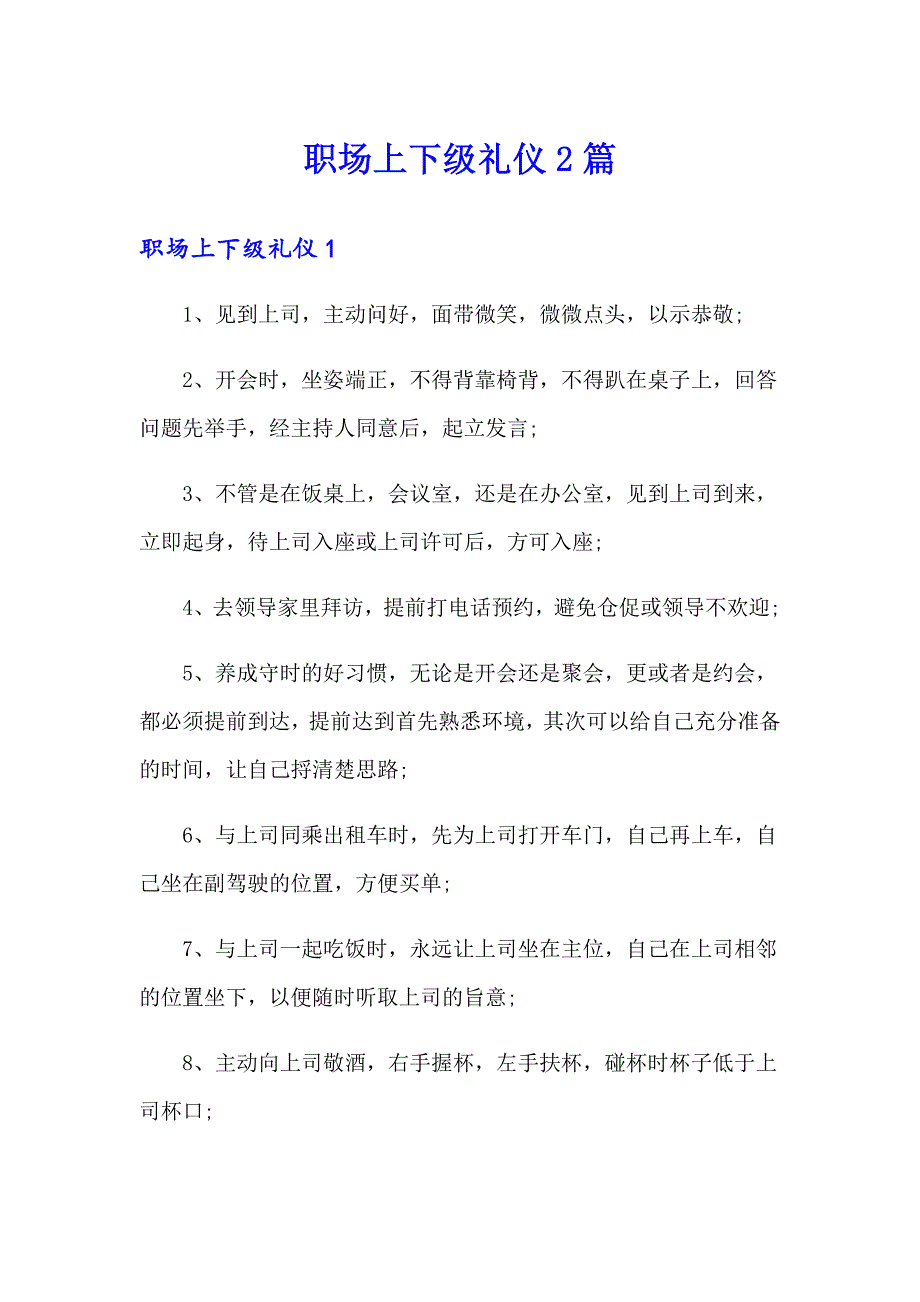 职场上下级礼仪2篇_第1页