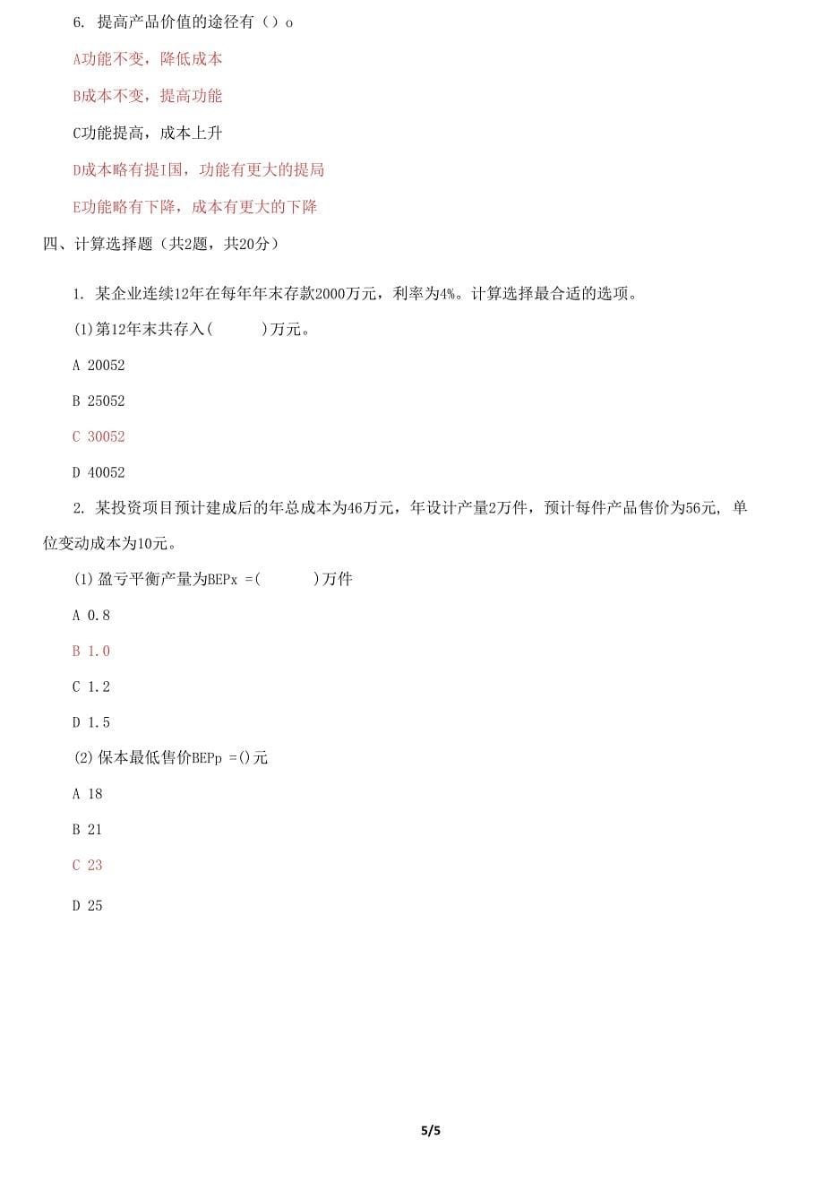 国家开放大学电大《工程经济》机考第九套真题题库及答案_第5页