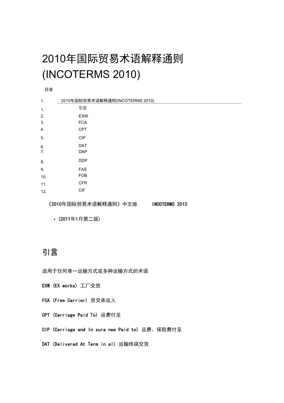 国际贸易术语解释通则中文完整版解析_第1页