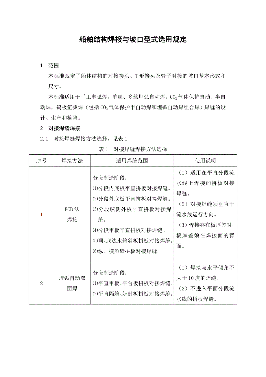 船舶结构焊接与坡口型式选用规定.doc_第1页