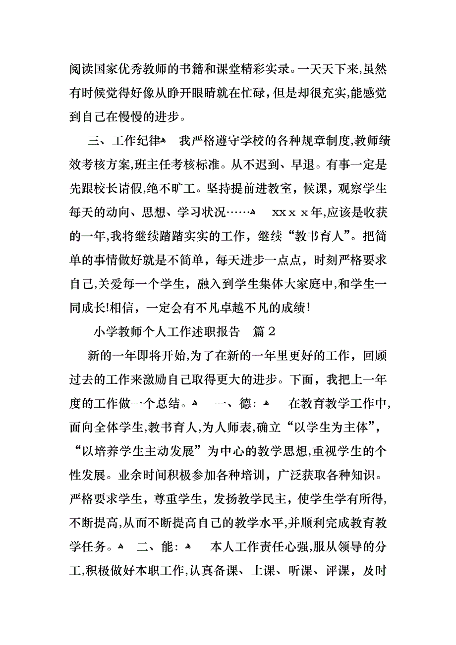 小学教师个人工作述职报告范文七篇_第2页