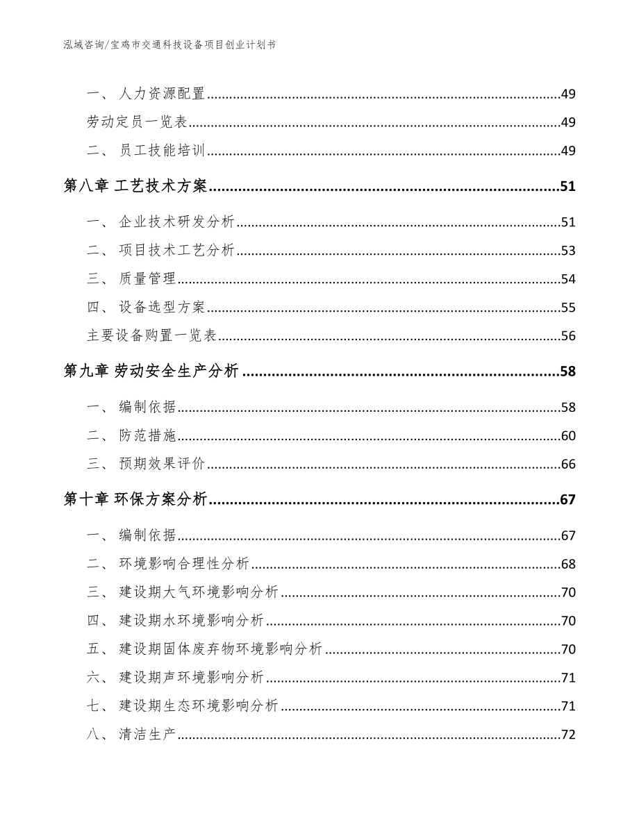 宝鸡市交通科技设备项目创业计划书_模板范文_第4页