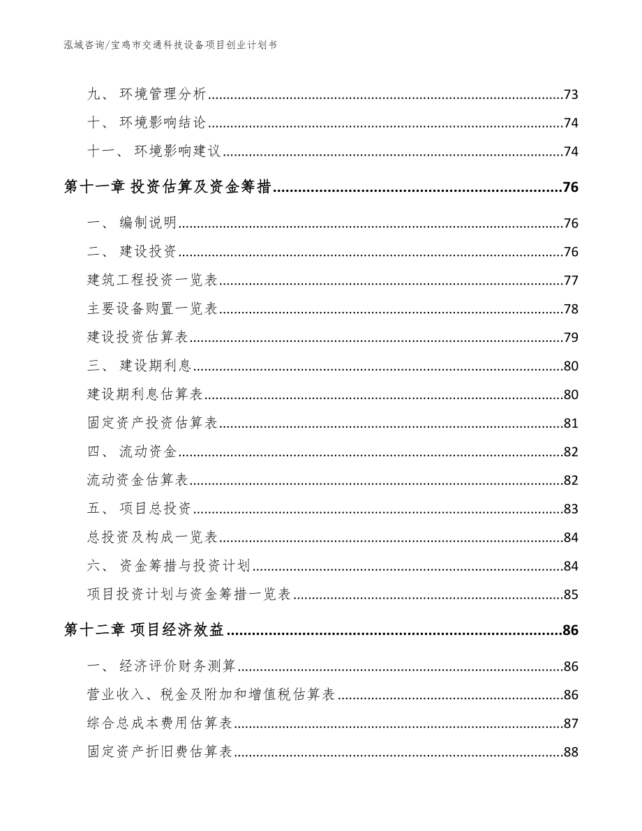 宝鸡市交通科技设备项目创业计划书_模板范文_第5页