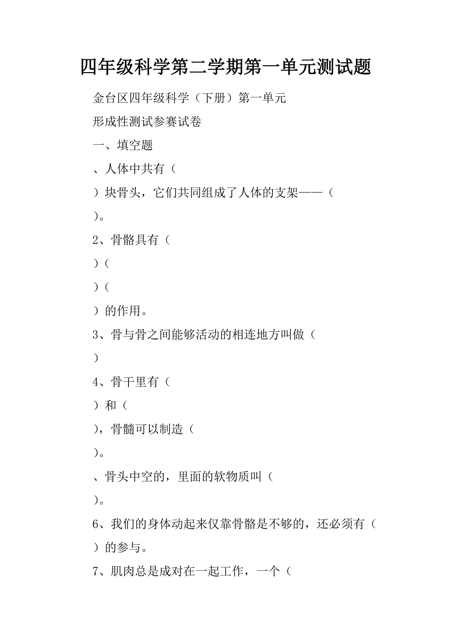 四年级科学第二学期第一单元测试题_第1页