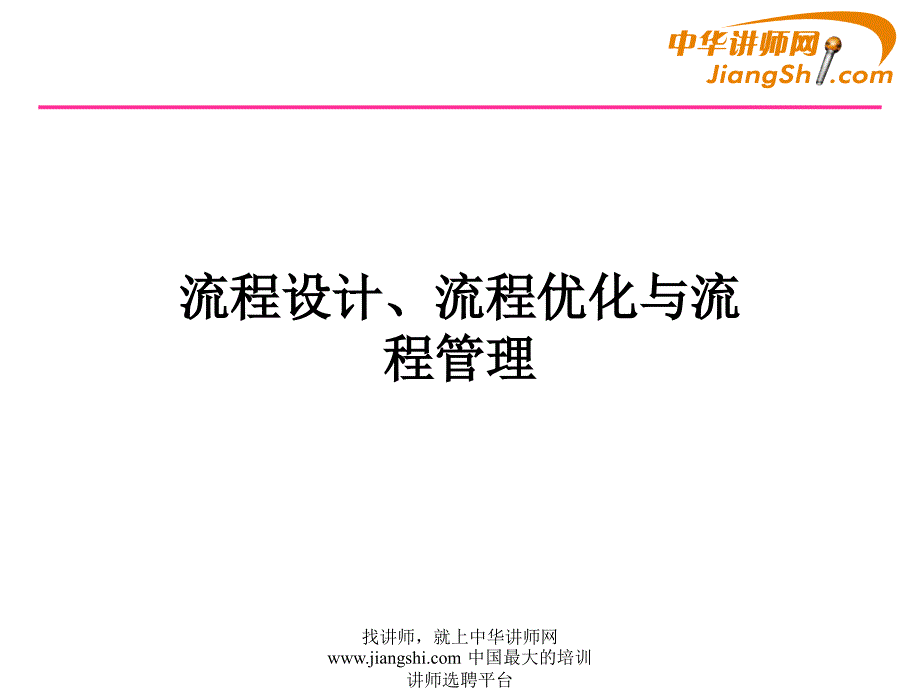 流程设计流程优化与流程管理_第1页