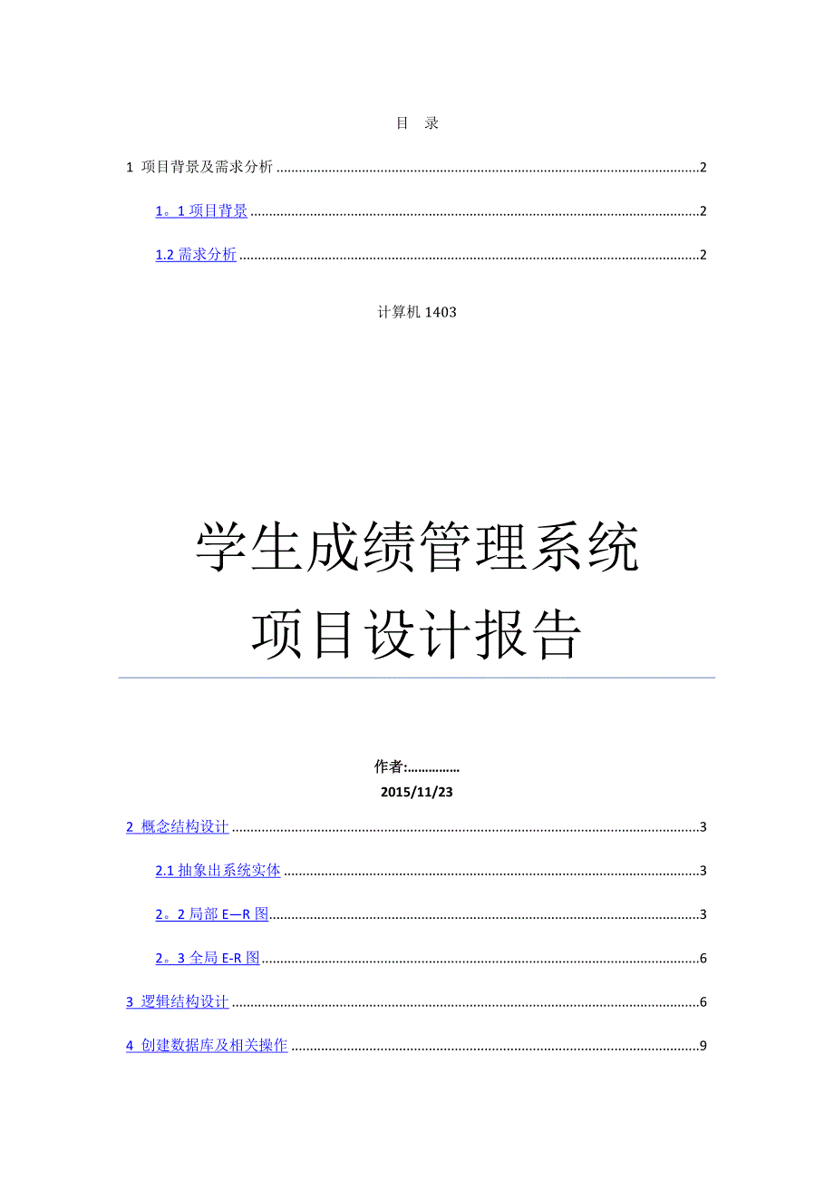 学生成绩管理系统数据库项目设计报告_第1页