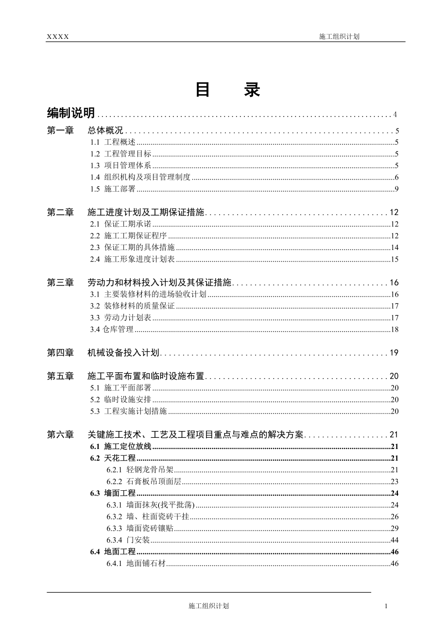 施工组织计划_第1页