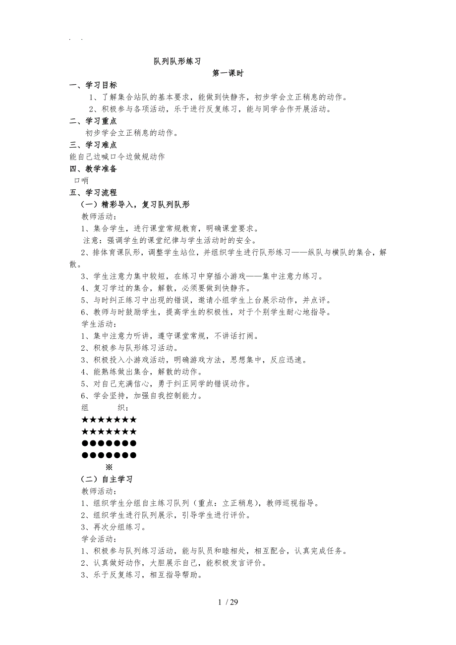 五年级体育队列队形教学案_第1页
