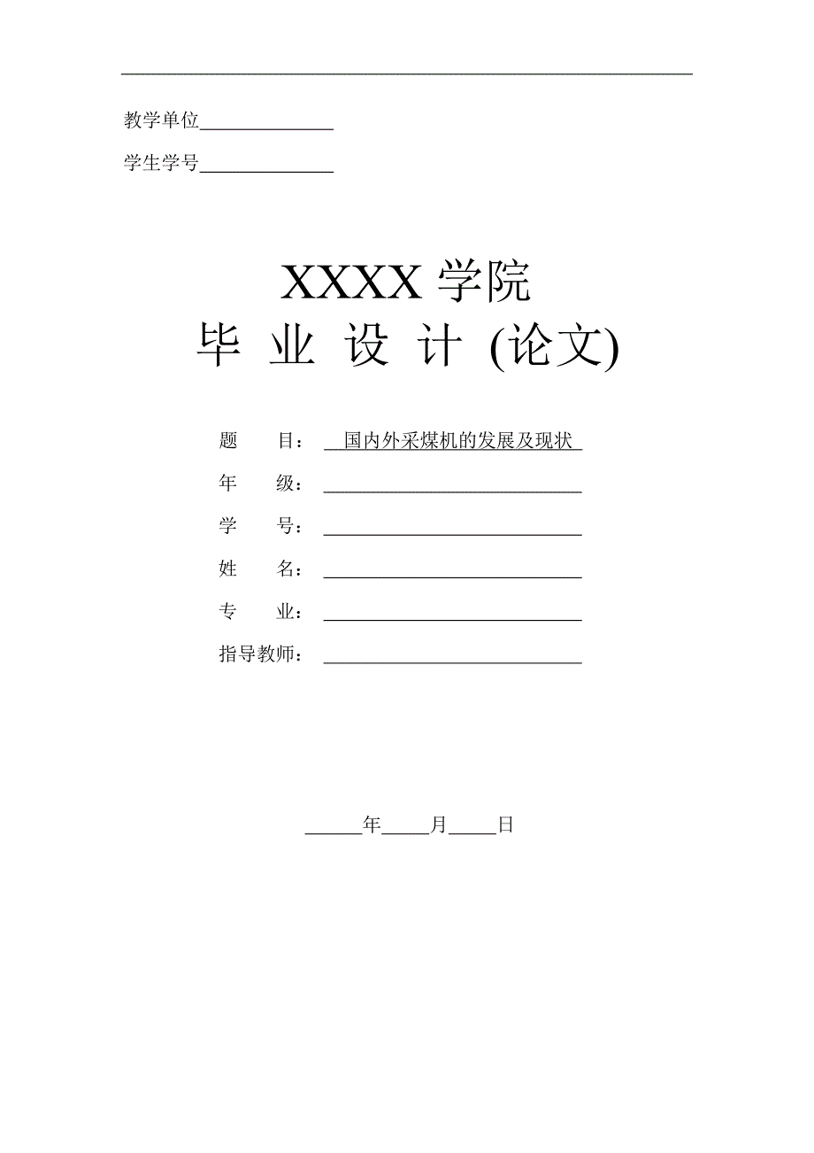 毕业设计（论文）国内外采煤机发展及现状_第1页