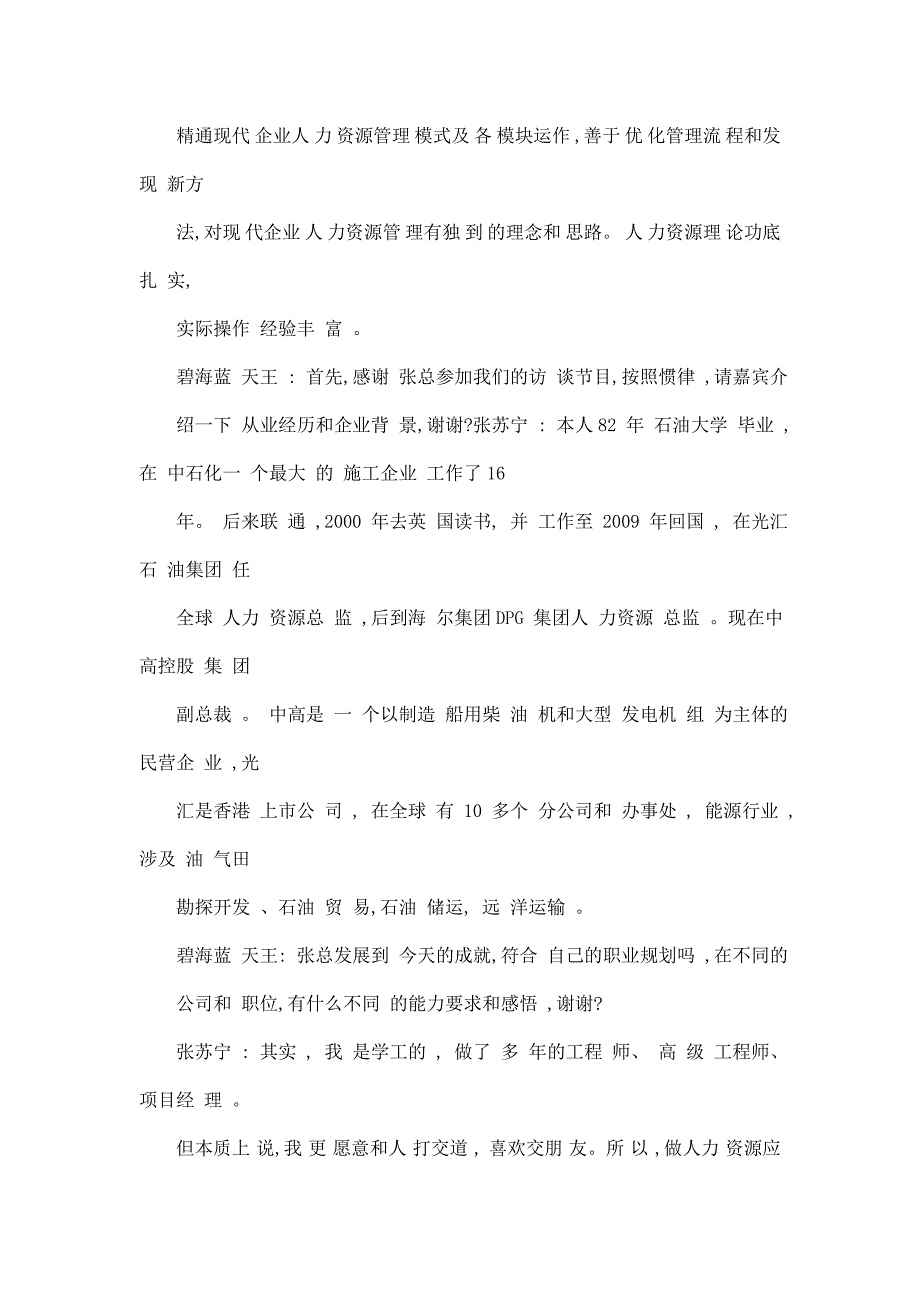 精英访谈第127期来自中外名企高级职业经理人的经营管理智慧访某控股集团副总裁张苏宁_第2页