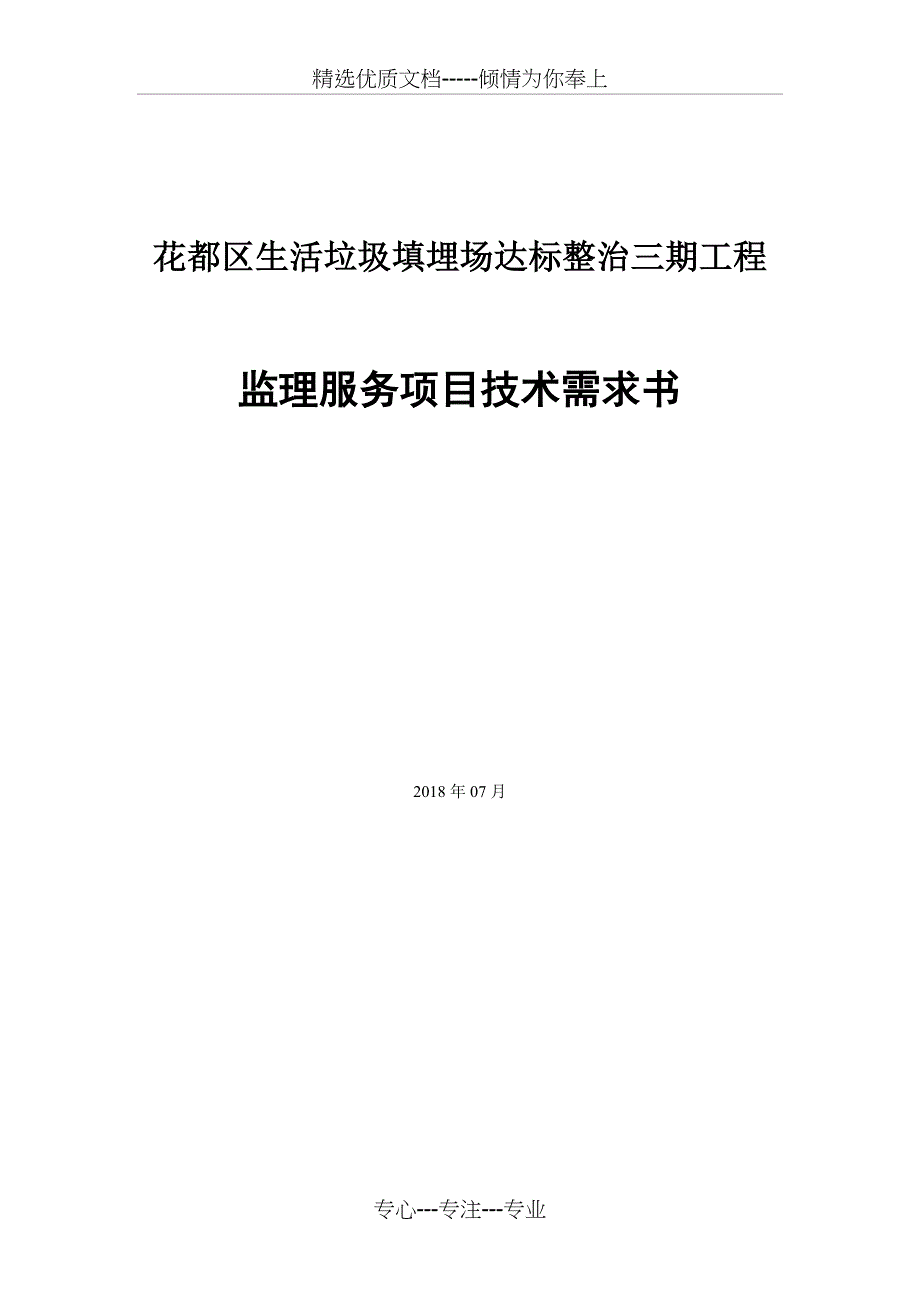 花都区生活垃圾填埋场达标整治三期工程_第1页